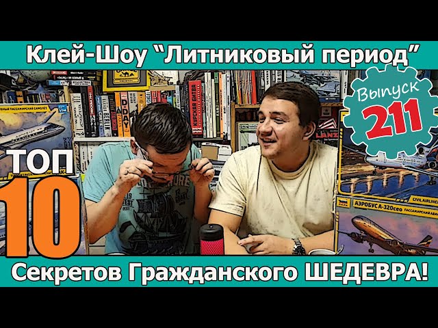 Топ 10 Секретов Гражданского Шедевра! | Клей-шоу "Литниковый Период" (Выпуск #211)