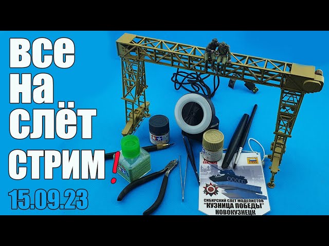 Все На Слет Стрим! в МКС «Восточный Фронт» 15.09.23