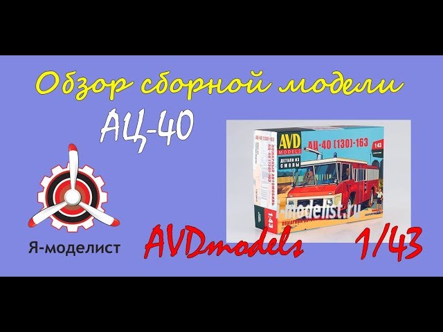 Обзор модели пожарного автомобиля "АЦ-40" фирмы AVDmodels в 1/43 масштабе.