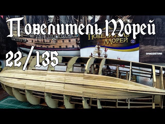 22. Повелитель Морей (DeAgostini)