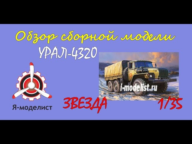 Обзор модели Урал-4320