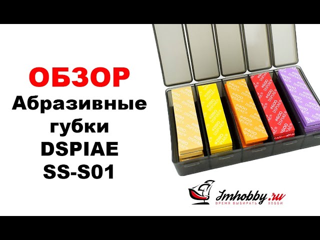 Обзор шлифовальных губок DSPIAE. Обзор, распаковка, демонстрация