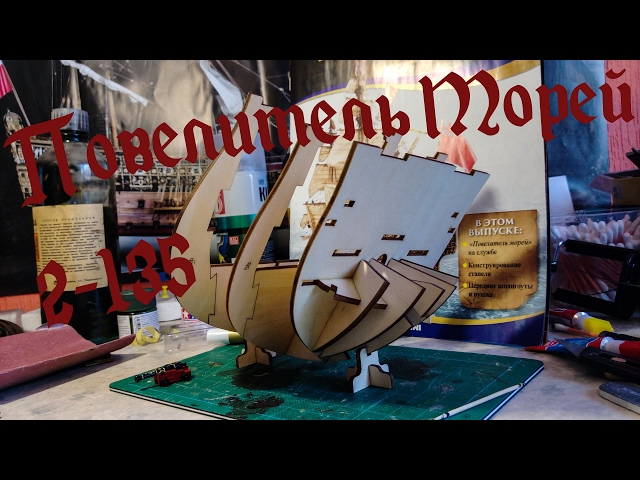 02. Повелитель Морей