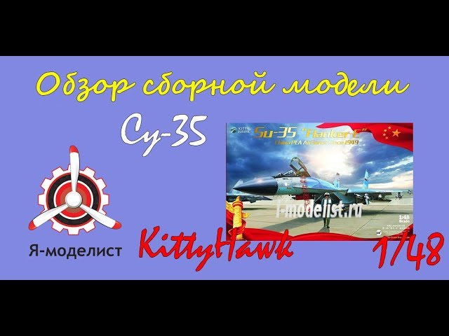 Обзор модели самолета "Су-35" фирмы Kitty Hawk в масштабе 1/48.