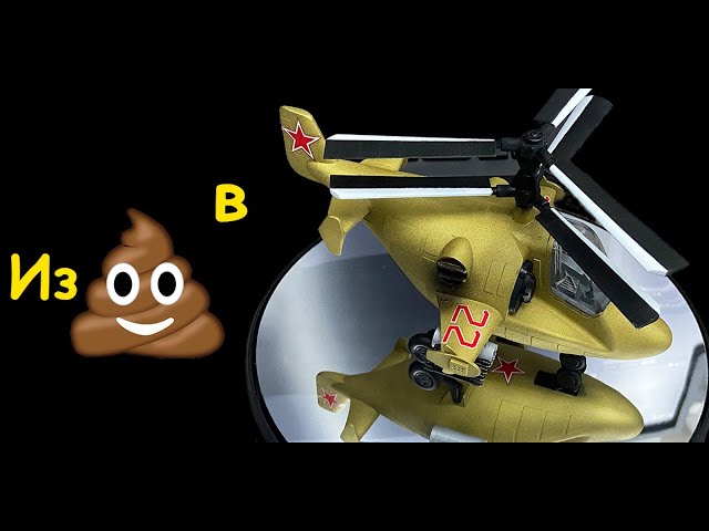 Перевоплощение игрушки от "Звезды".