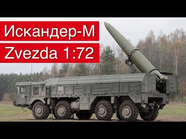 ОТРК Искандер-М :: 1/72 :: Zvezda :: Распаковка, обзор