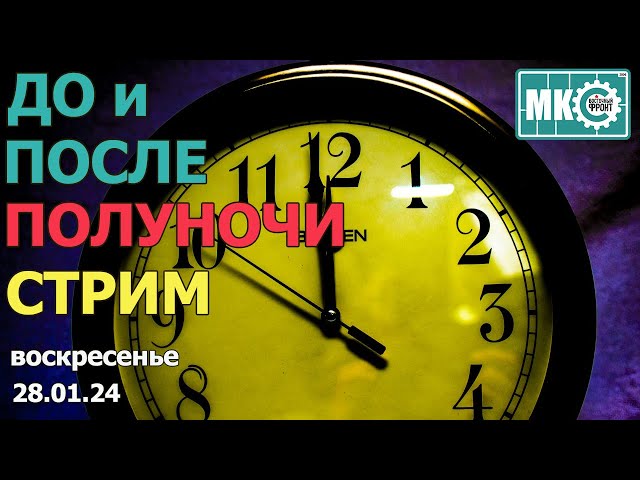 До и После Полуночи Стрим в МКС «Восточный Фронт» 28.01.24
