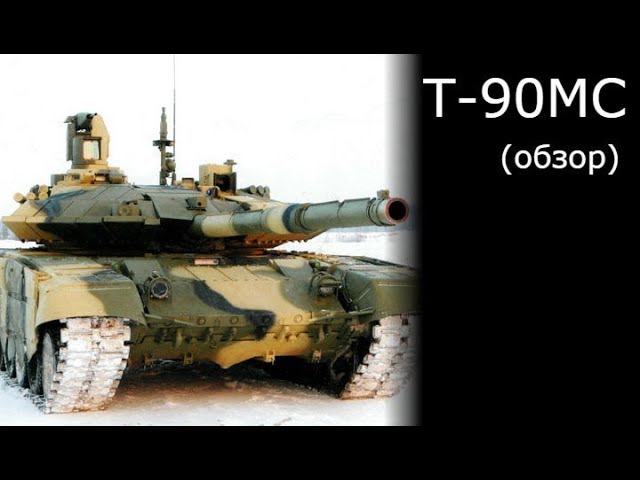 Танк Т-90МС масштаб 1/35 Zvezda Обзор