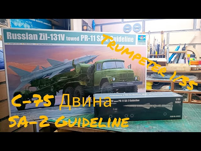 Обзор С-75 Двина, Трумпетер 1/35. Review SA-2 Guideline, Trumpeter 1/35