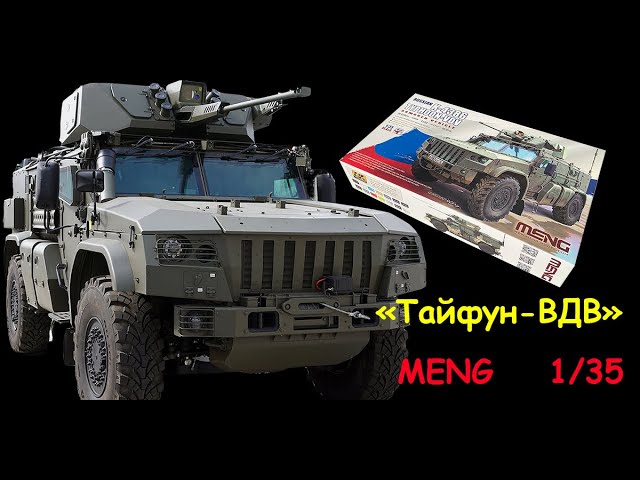 "Тайфун-ВДВ"- российский бронеавтомобиль. Обзор модели фирмы "MENG" в 1/35 масштабе.
