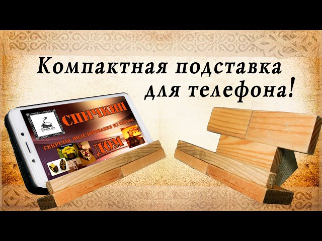 Компактная подставка под телефон своими руками, сделай сам!