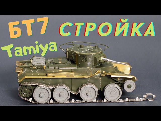 Постройка модели танка БТ-7 от Тамии в масштабе 1/35.