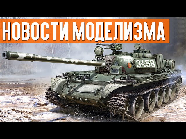 НОВИНКИ мира СБОРНЫХ МОДЕЛЕЙ - Май 2021 (НОВОСТИ МОДЕЛИЗМА)