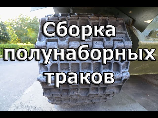 Сборка полунаборных траков