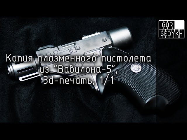 Копия плазменного пистолета из "Вавилона-5". Prop copy of PPG from Babylon-5