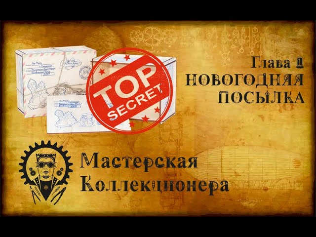 Глава 1 - Новогодняя посылка