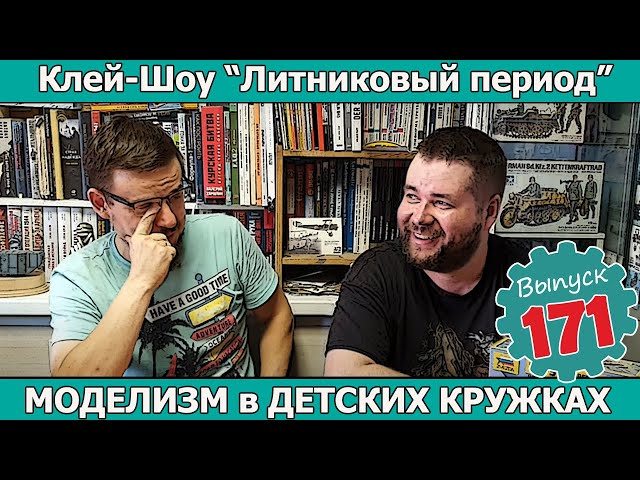 МОДЕЛИЗМ в ДЕТСКИХ КРУЖКАХ | Клей-шоу "Литниковый Период". (Выпуск #171)