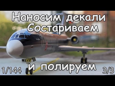 Сборка: Ту 154, Звезда, 1/144, Сибирь, часть 3/3. Про декали, тонирку и полировку