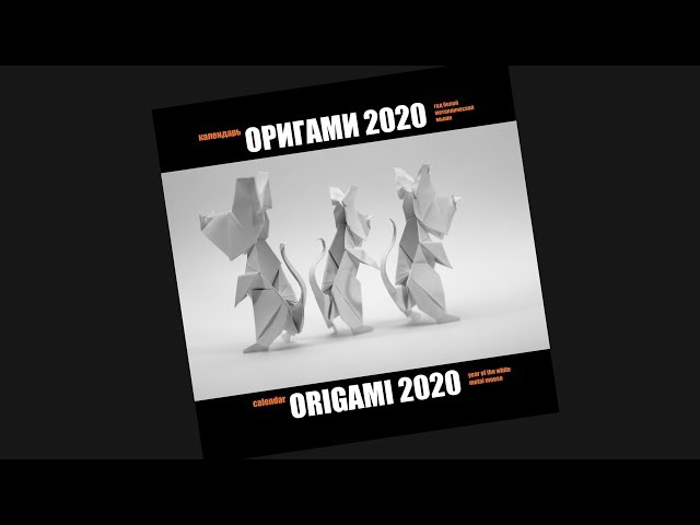 Календарь-оригами 2020