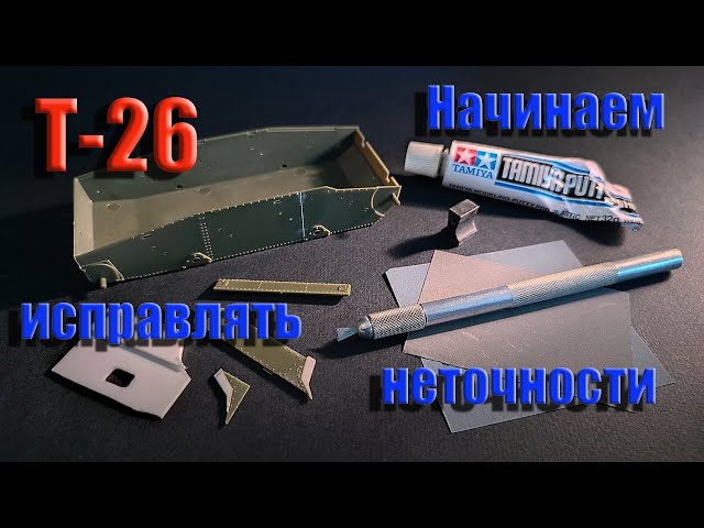 Собираем, модель танка Т-26. Часть_2. (Assembling, model T-26. Part_2. Correcting inaccuracies).