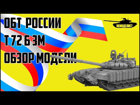 Обзор Т72Б3М. MENG 1/35