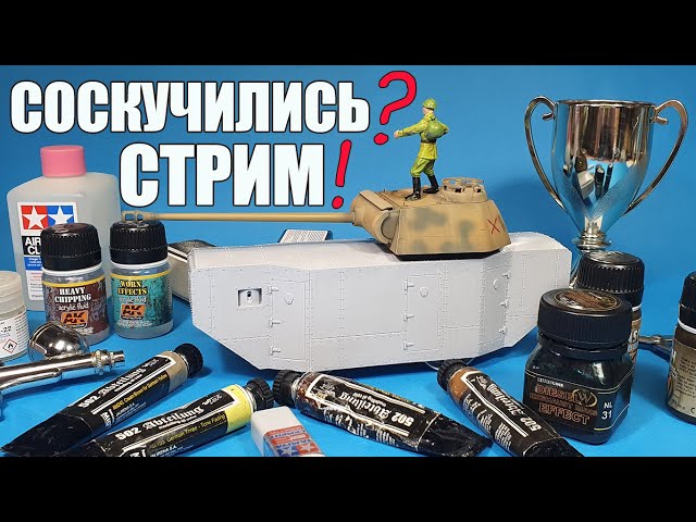 Соскучились? Стрим! в МКС «Восточный Фронт» 09.09.22