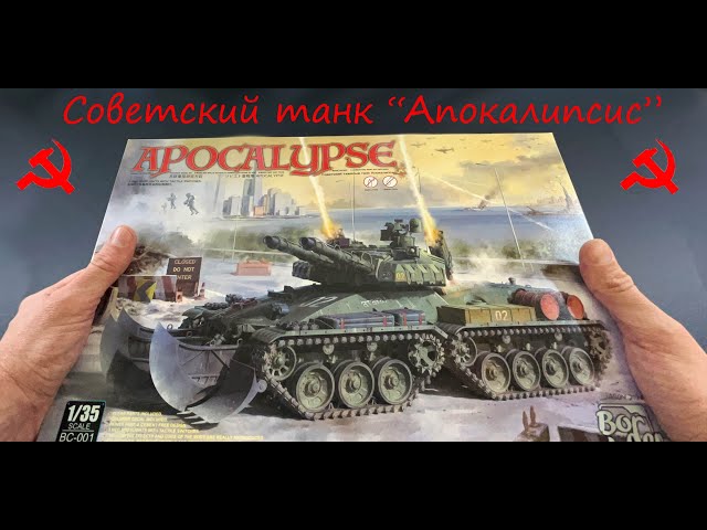 Модель- не модель, игрушка- не игрушка.. Советский танк Апокалипсис фирмы Border в 35 масштабе.