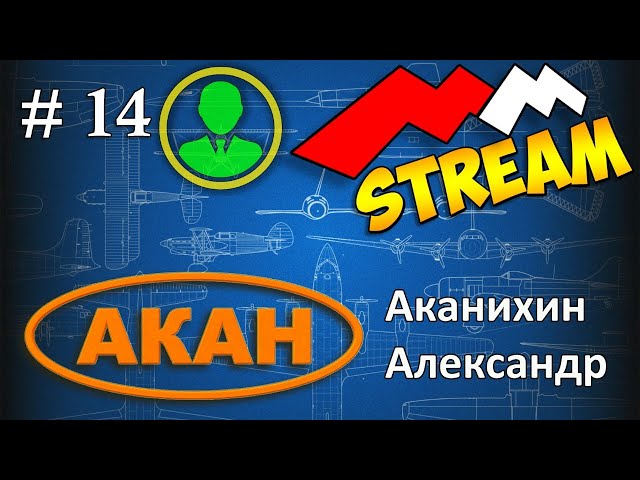 #14 MMStream. Александр Аканихин. АКАН - краски для моделизма.