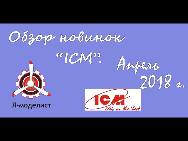 Обзор новинок фирмы "ICM" за апрель 2018.