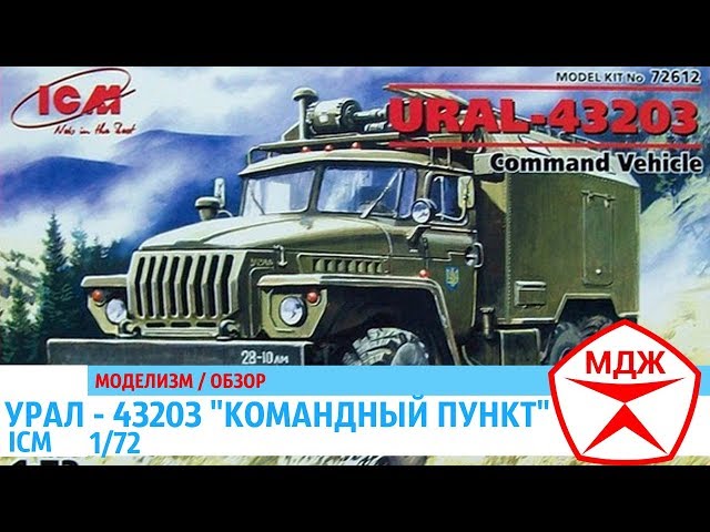 ОБЗОР СБОРНОЙ МОДЕЛИ УРАЛА-43203 "КОМАНДНЫЙ ПУНКТ" от ICM / МЕЛОЧИ ДЛЯ ЖИЗНИ