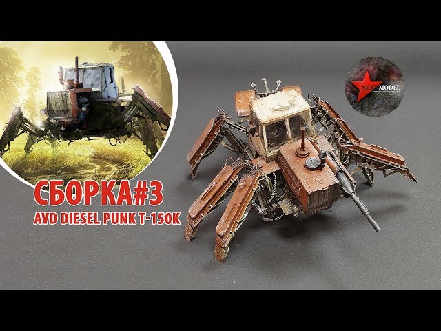 Часть 3. Сборка модели AVD в стиле diesel punk Т-150k 1:43