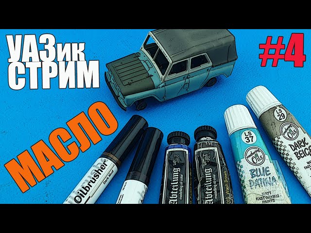 Масло! УАЗик-Стрим в МКС «Восточный Фронт» 27.03.24