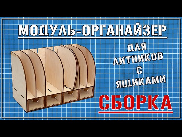 Сборка органайзера WinModels