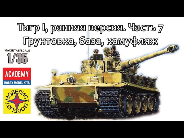 Тигр I ранняя версия (Моделист) Часть 7 – грунтовка, база, камуфляж.