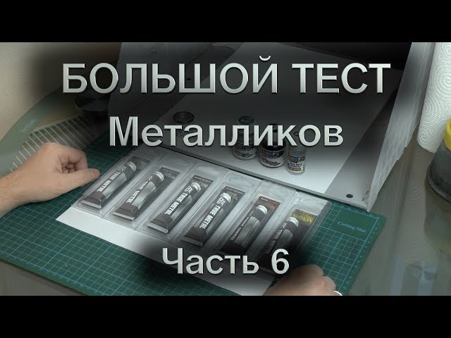 Большой тест металликов : Часть 6 : AK Interactive True Metal, Humbrol, Gravity Colors и Molotow