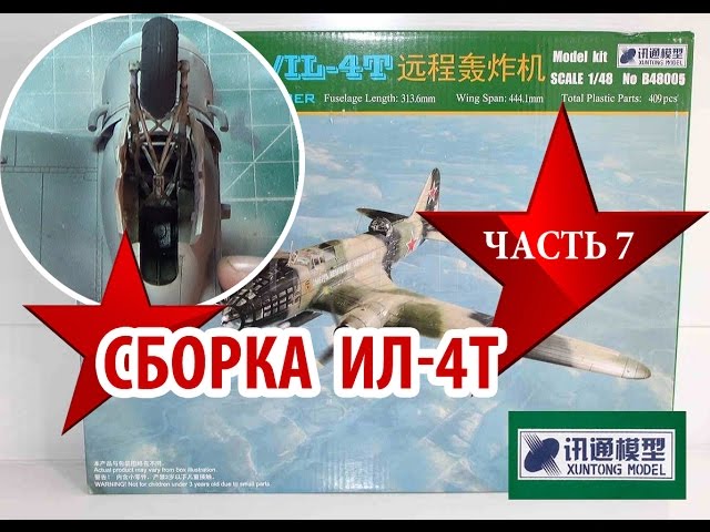 Сборка модели Ил4 от XUNTONG MODEL 1:48 Assembly model IL4 Часть 7