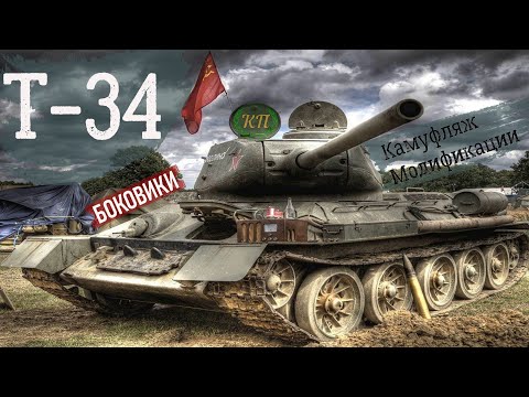 Т-34. Камуфляж. Модификации (Боковики)