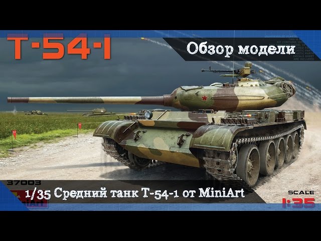 Обзор средний советский танк Т-54-1 от Miniart models с двигателем и полным интерьером, масштаб 1/35