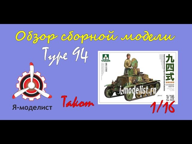 Обзор модели "Type 94" фирмы Takom в масштабе 1/16.