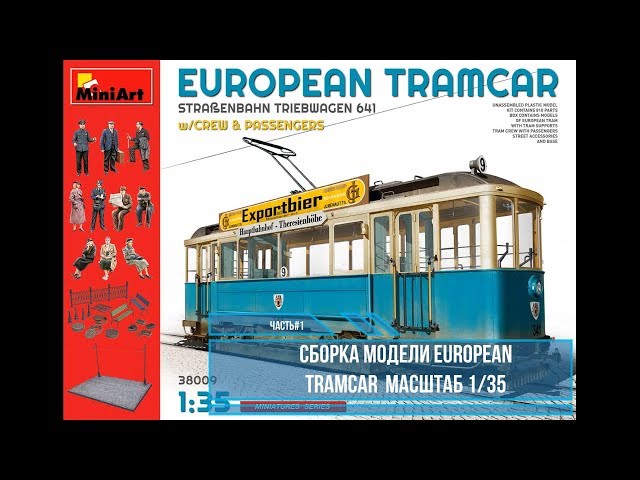 Сборка Европейского Трамвая 1/35. Miniart 38009 . Часть#1
