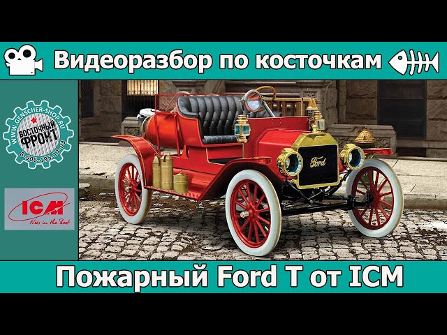 Разбор по косточкам: Пожарный Ford T от ICM (арт. 35605)