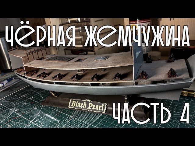 04. Чёрная Жемчужина (Zvezda)