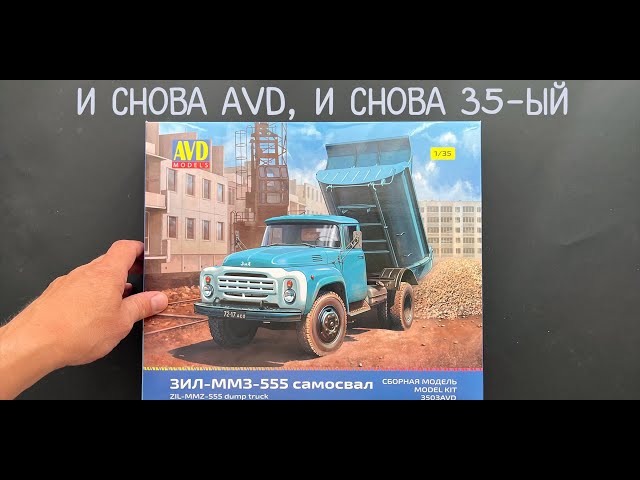 И снова AVD Models, и снова 35-ый масштаб. Самосвал ЗИЛ-ММЗ-555. Новинка! Плюс подарки и дополнения