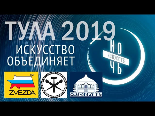 Ночь искусств 2019. Тула. Музей оружия.