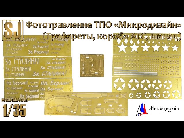 Фототравление ТПО «Микродизайн»: трафареты, короба АГС, шанец.