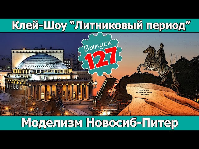 Моделизм Новосибирск - Санкт-Петербург | Клей-шоу "Литниковый Период". (Выпуск #127)