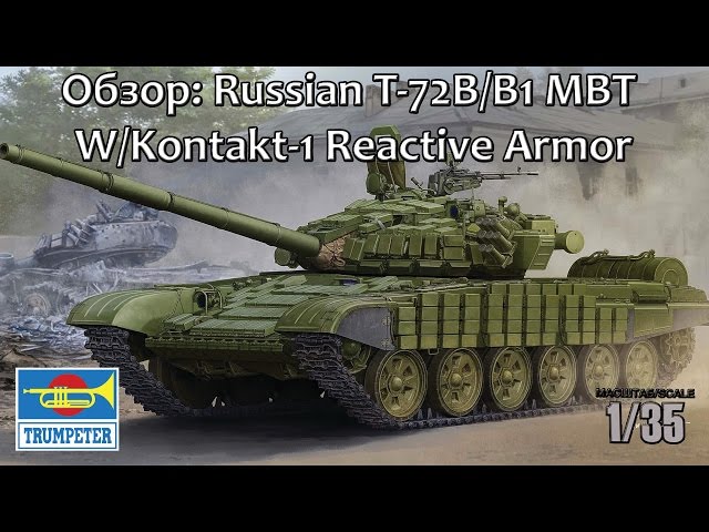 ОБЗОР: Russian T-72B/B1 MBT W/Kontakt-1 Reactive Armor, Trumpeter 1/35