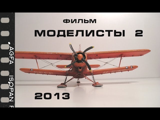 МОДЕЛИСТЫ 2