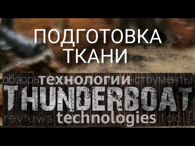 Подготовка ткани (часть 1)