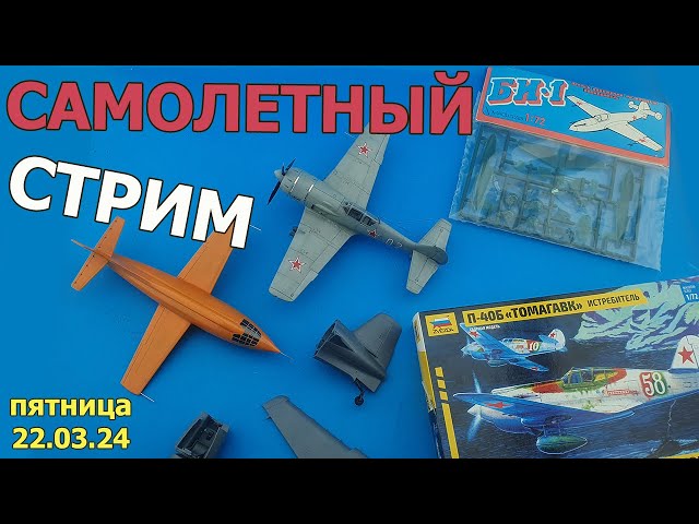 Самолётный Стрим в МКС «Восточный Фронт» 22.03.24